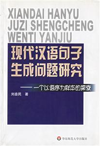 現代漢語句子生成問題研究