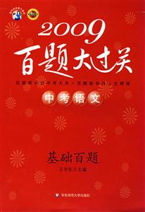 2009中考語文基礎(chǔ)百題百題大過關(guān)