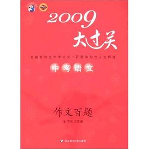 2009中考語文作文百題百題大過關(guān)