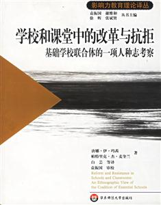 《學校和課堂中的改革與抗拒》讀后感800字：教育的變奏曲，揭示改革浪潮中的沖突與挑戰！