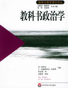 教科書政治學影響力教育理論譯叢39