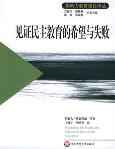 影響力教育理論譯叢見證民主教育的希望與失敗