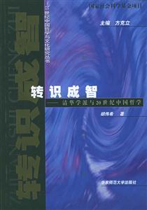 20世紀中國哲學與文化研究叢書轉識成智清華學派與20世紀中國哲學