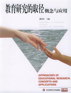 當(dāng)代教育理論譯叢教育研究的取徑概念與應(yīng)用