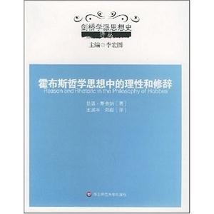 劍橋學派思想史霍布斯哲學思想中的理性和修辭