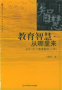 教育智慧從哪里來點評100個教育案例