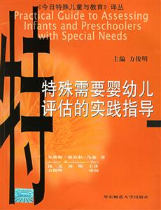 特殊需要嬰幼兒評(píng)估的實(shí)踐指導(dǎo)《今日特殊兒童與教育》叢書