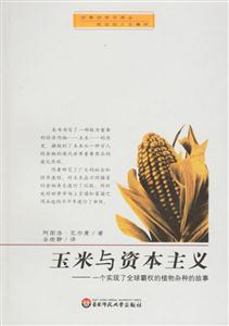 《玉米和資本主義》讀后感300字：食物與經(jīng)濟的交織，揭示玉米背后的資本主義力量！