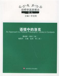 語境中的洛克劍橋學派思想史譯叢