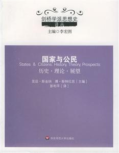 劍橋學派思想史譯叢國家與公民歷史、理論、展望