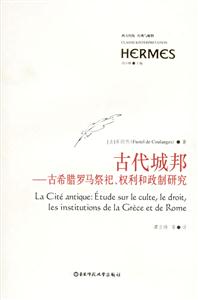 古代城邦古希臘羅馬祭祀、權利和政制研究西方傳統經典與解釋