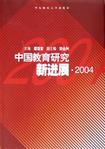 中國(guó)教育研究新進(jìn)展