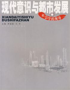 《社會學的視角現代意識與都市發展》讀后感800字：城市的脈搏，揭示社會學視角下的現代都市挑戰！