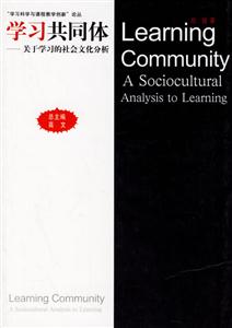 “學習科學與課程教學創新”論叢學習共同體關于學習的社會文化分析