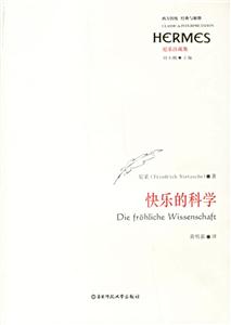 快樂的科學尼采注疏集西方傳統經典與解釋