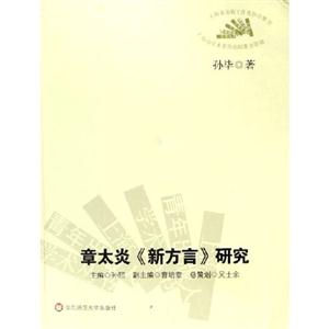 章太言《新方言研究》研究