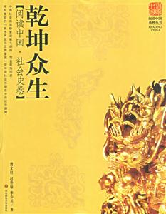 乾坤眾生閱讀中國(guó)社會(huì)史卷