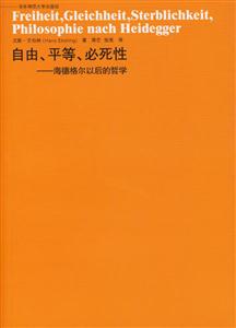 自由、平等、必死性――海德格爾以后的哲學