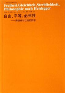 自由、平等、必死性海德格爾以后的哲學六點學術