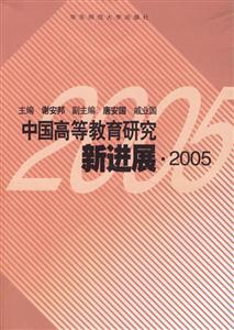 中國高等教育研究新進展、2005