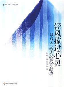 輕風掠過心靈99個感人的教育故事