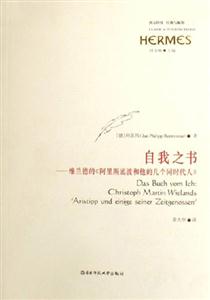 自我之書維蘭德的《阿里斯底波和他的幾個(gè)同時(shí)代人》西方傳統(tǒng)經(jīng)典與解釋