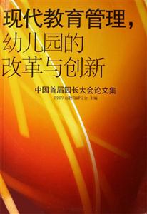 現代教育管理幼兒園的改革與創新中國首屆園長大會論文集