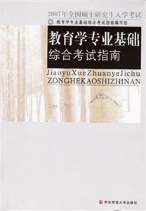 教育學專業(yè)基礎綜合考試指南