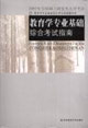 教育學專業基礎綜合考試指南2007年全國碩士研究生入學考試