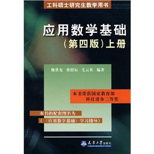 應用數學基礎下冊