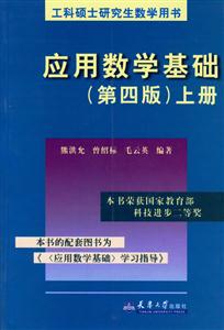 應用數學基礎上冊