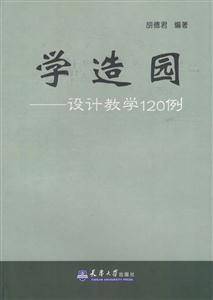 學(xué)造園―設(shè)計教學(xué)120例