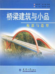 橋梁建筑與小品――構(gòu)思與造型