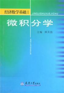 經濟數學基礎I微積分學