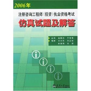 2006年注冊咨詢工程師執業資格考試仿真試題及解答