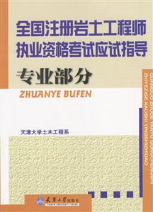 全國注冊巖土工程師執業資格考試應試指導專業部分