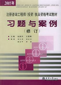 注冊咨詢工程師執(zhí)業(yè)資格考試教材習(xí)題與案例