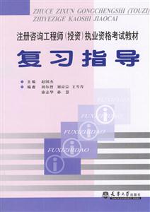 注冊咨詢工程師執業資格考試教材復習指導