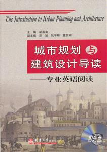 城市規劃與建筑設計導讀專業英語閱讀