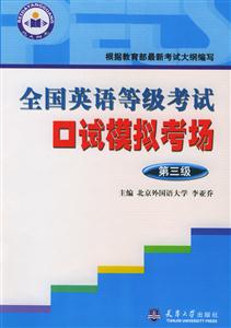 全國英語等級考試口試模擬考場第三級