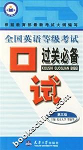 全國英語等級考試口試過關必備第三級