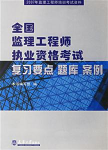 全國監理工程師執業資格考試復習要點題庫案例2007年監理工程師培訓考試資料