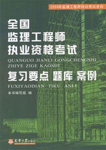 2004年全國監理工程師執業資格考試復習要點題庫案例