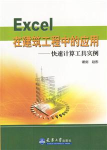 Excel在建筑工程中的應(yīng)用快速計(jì)算工具實(shí)例