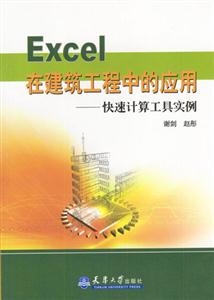 Excel在建筑工程中的應(yīng)用