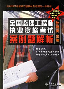 全國監理工程師執業資格考試案例題解析針對2007年新修訂版教材及考綱的一本好書