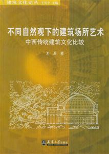 不同自然觀下的建筑場(chǎng)所藝術(shù)