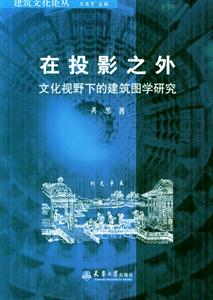 在投景之外―文化視野下的建筑圖學研究