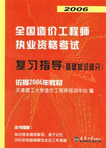 2006全國造價工程師執(zhí)業(yè)資業(yè)資格考試復(fù)習(xí)指導(dǎo)