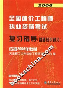 2006全國造價工程師執業資格考試復習指導